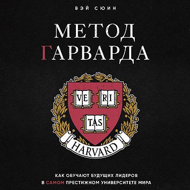 Метод Гарварда. Как обучают будущих лидеров в самом престижном университете мира