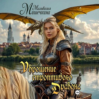 Укрощение строптивого Дракона