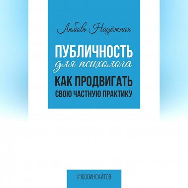 Публичность для психолога. Как продвигать свою частную практику