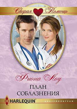 План соблазнения