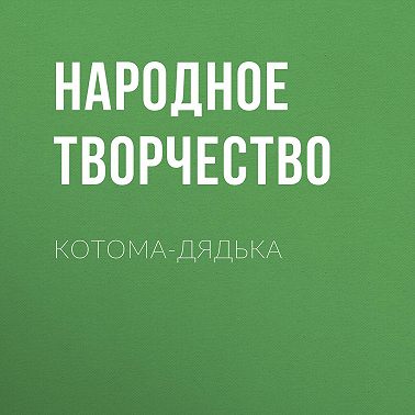 Котома-дядька