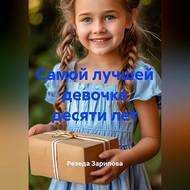 Самой лучшей девочке десяти лет