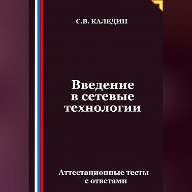 Введение в сетевые технологии. Аттестационные тесты с ответами