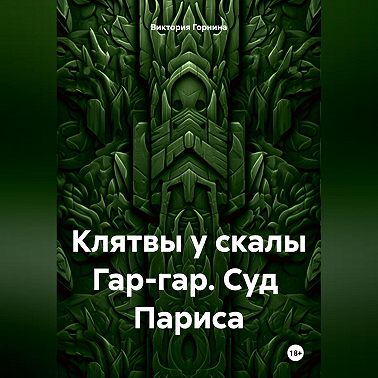 Клятвы у скалы Гар-гар. Суд Париса