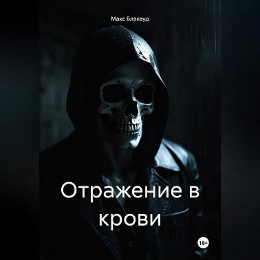 Отражение в крови