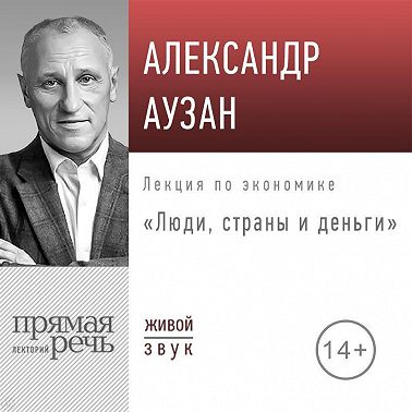 Лекция «Люди, страны и деньги»