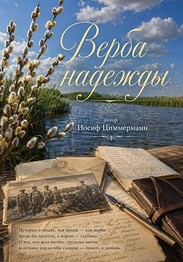 Верба надежды