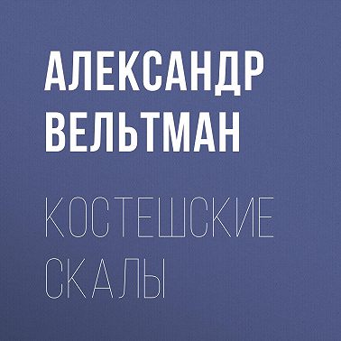 Костешские скалы