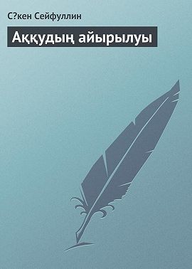 Аққудың айырылуы
