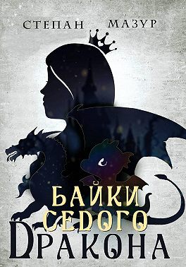 Байки седого дракона