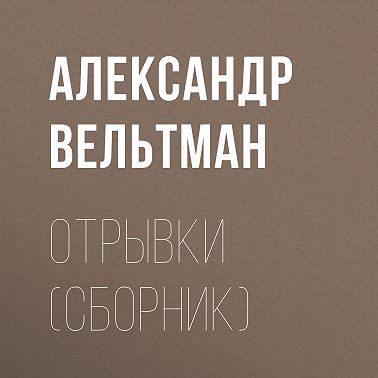 Отрывки (сборник)