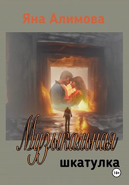 Музыкальная шкатулка