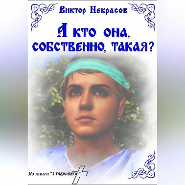 А кто она, собственно, такая?