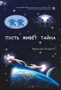 Пусть живет тайна