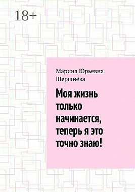 Моя жизнь только начинается, теперь я это точно знаю!