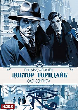 Доктор Торндайк. Око Озириса