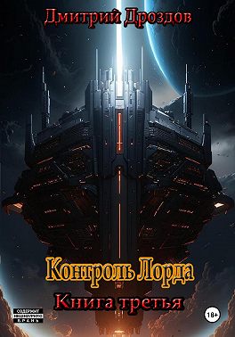 Контроль Лорда