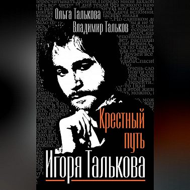 Крестный путь Игоря Талькова