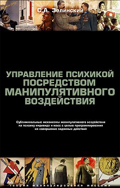 Управление психикой посредством манипулятивного воздействия. Сублиминальные механизмы манипулятивного воздействияна психику индивида и масс с целью программирования на совершение заданных действий