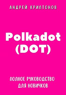 Polkadot (DOT). Полное руководство для новичков