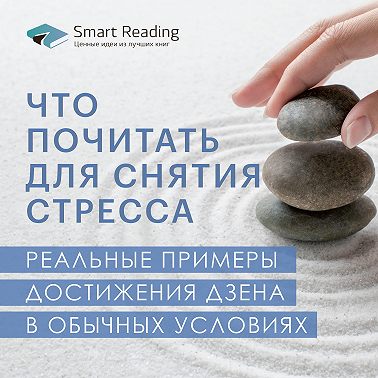 Выдыхай! 5 лучших книг об антистрессе для тех, у кого (пока) нет билета на Гоа