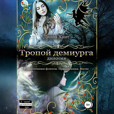Тропой демиурга