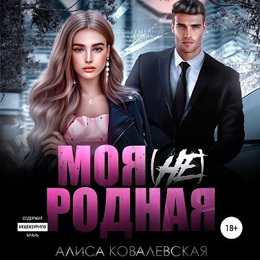 Моя (не) родная