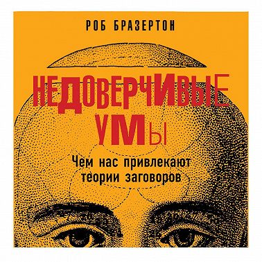 Недоверчивые умы. Чем нас привлекают теории заговоров