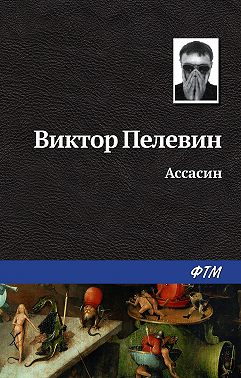 Ассасин