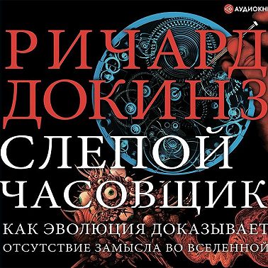Слепой часовщик. Как эволюция доказывает отсутствие замысла во Вселенной