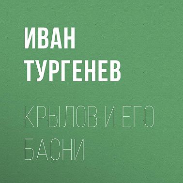 Крылов и его басни