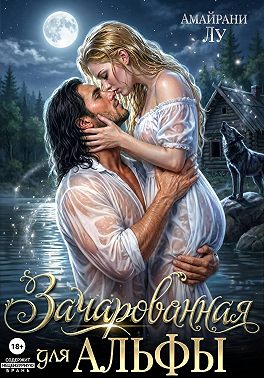 Зачарованная для Альфы