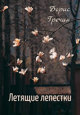 Летящие лепестки