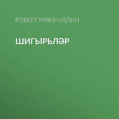 Шигырьләр