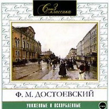 Униженные и оскорбленные