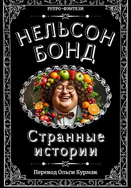 Странные истории