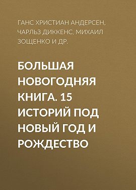 Большая Новогодняя книга. 15 историй под Новый год и Рождество