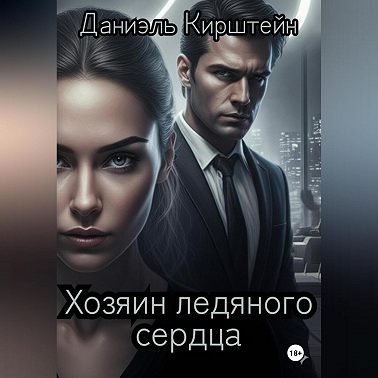 Хозяин ледяного сердца