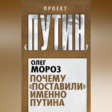 Почему «поставили» именно Путина