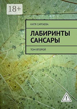 Лабиринты сансары. Том второй
