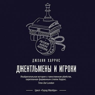 Джентльмены и игроки