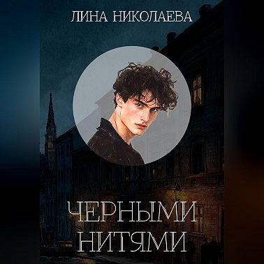 Черными нитями