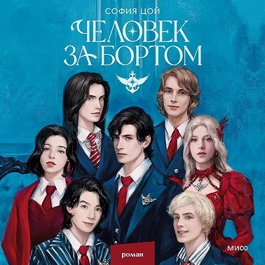 Человек за бортом