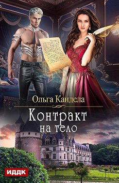 Контракт на тело