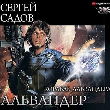 Корабль Альвандера