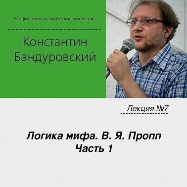 Лекция №7 «Логика мифа. В. Я. Пропп. Часть 1»