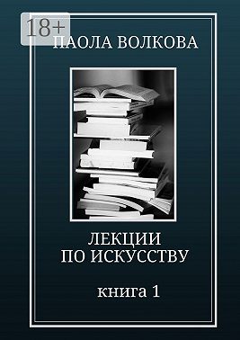 Лекции по искусству. Книга 1