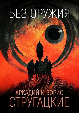 Без оружия