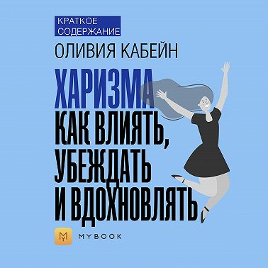 Краткое содержание «Харизма. Как влиять, убеждать и вдохновлять»