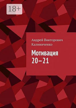 Мотивация 20—21